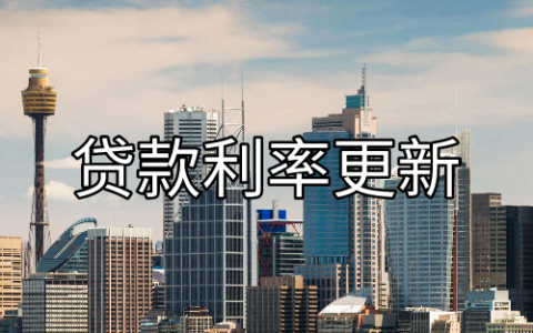 澳洲贷款利率(2025年4月) – 各大银行最低固定、浮动房贷利率横向对比