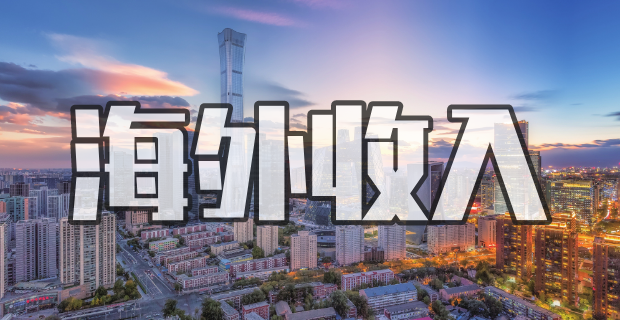 澳洲公民PR海外收入贷款